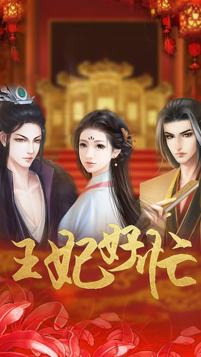 王妃好忙iPhone版 V1.1