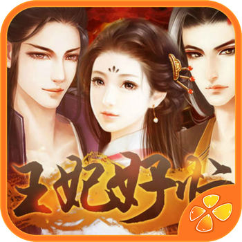 王妃好忙iPhone版 V1.1