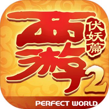 西游伏妖篇iPhone版 V1.1.7