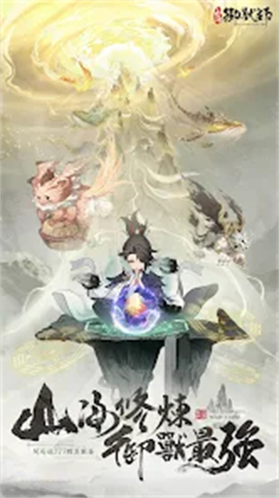 山海御兽师内置功能菜单版 V21.0.1