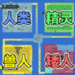 像素种族战争安卓版 V1.0