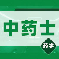 中药士易题库安卓版 V1.0.0