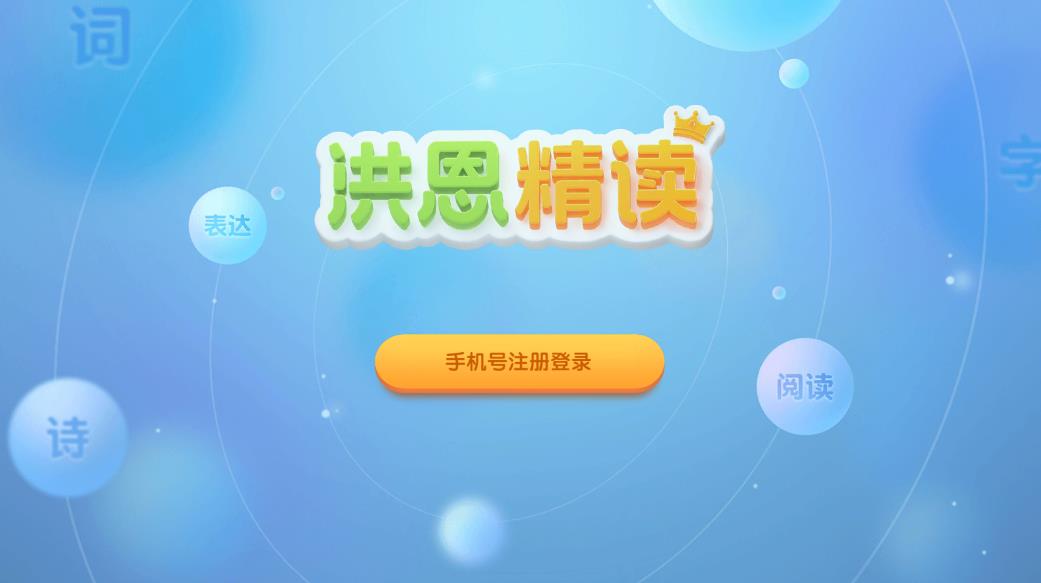 洪恩精读启蒙学习安卓版 V1.5.4