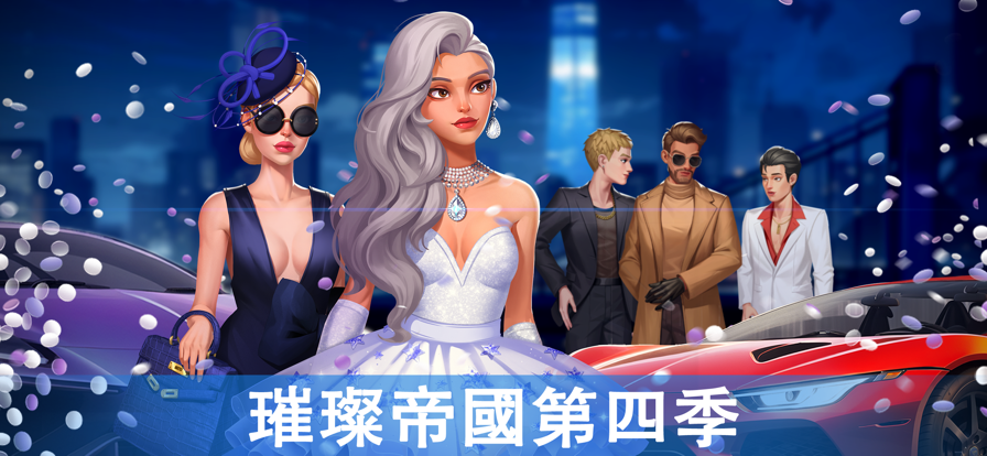 BIG NAME:City LoviniPhone版 V0.26.2