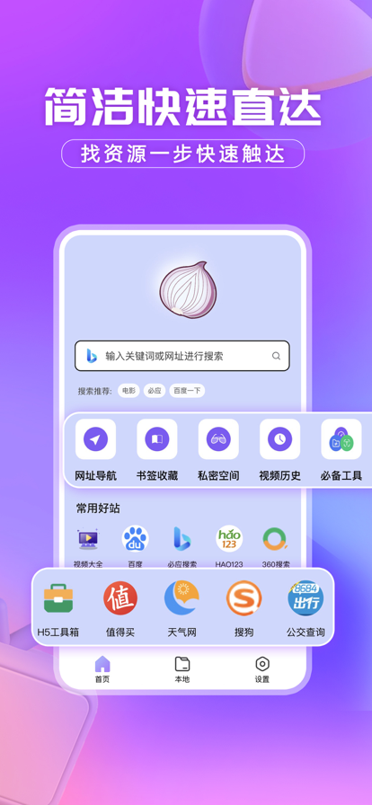 洋葱浏览器iPhone版 V1.1.2