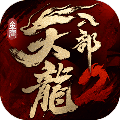 天龙八部2安卓版 V1.8.0