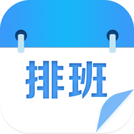 排班表安卓版 V1.7