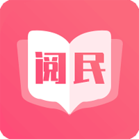 阅民小说安卓官方版 V40.0.36