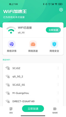 WiFi加速王安卓版 V1.3