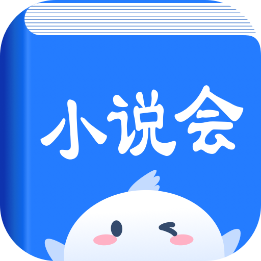 小说会安卓官方版 V1.0.6