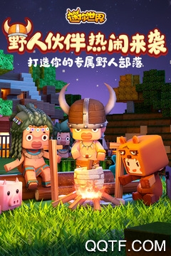 迷你世界安卓QQ版 V1.24.5