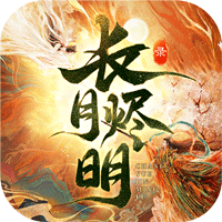 长月烬明录官方版 V1.2.5