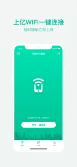 万能wifi管家iPhone版 V1.2.0