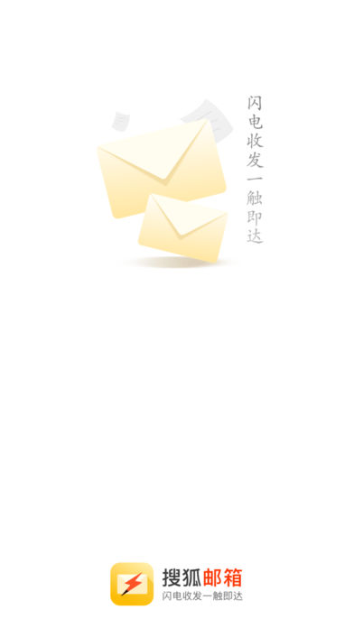 搜狐邮箱iPhone版 V2.2.2