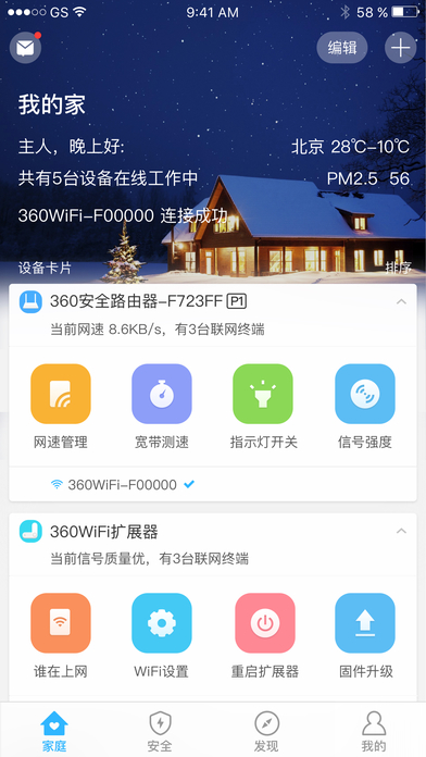 360智能管家iPhone版 V3.8.0