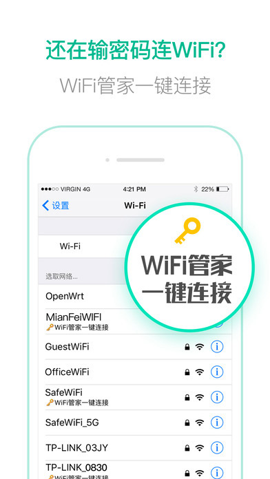 腾讯wifi管家iPhone破解版 V2.5.1