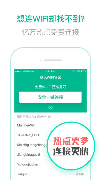 腾讯wifi管家iPhone破解版 V2.5.1