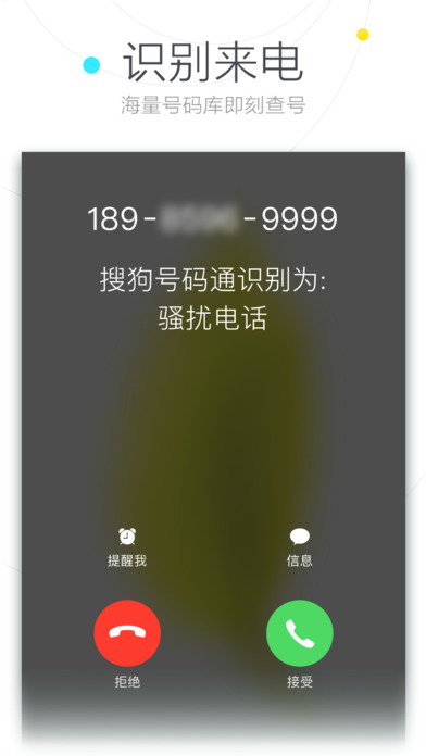 搜狗号码通iPhone版 V3.1.1