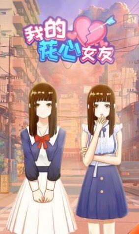 我的花心女友安卓版 V1.2.0