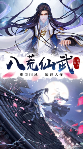 八荒仙武官方版