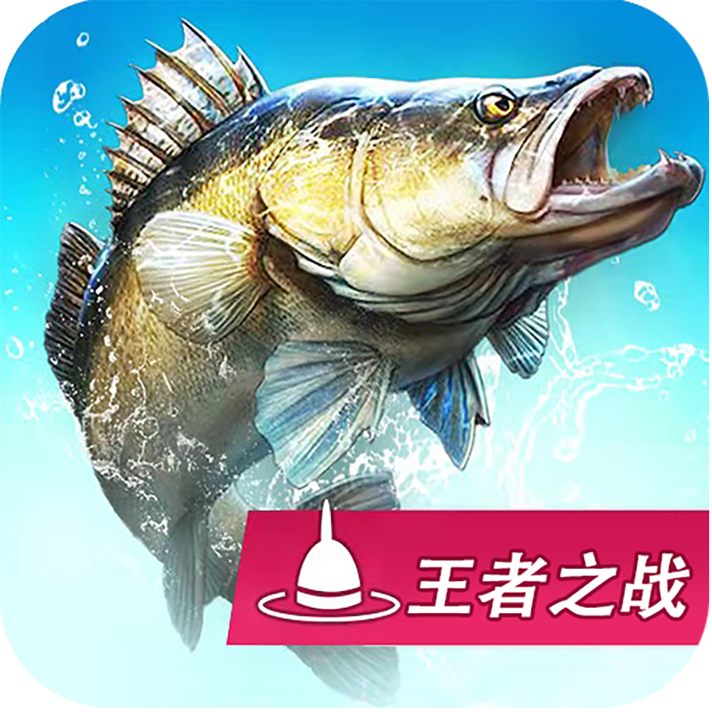 钓鱼大咖王者之战iPhone版 V1.7