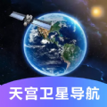 天宫卫星导航地图安卓版 V1.0