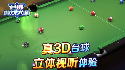 台球游戏大师安卓版 V1.6.0