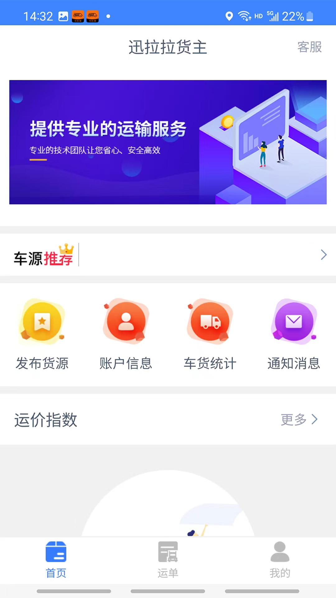 迅拉拉货主官方版 V1.0