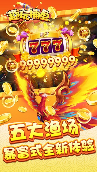 趣玩捕鱼安卓版 V1.6.3.3
