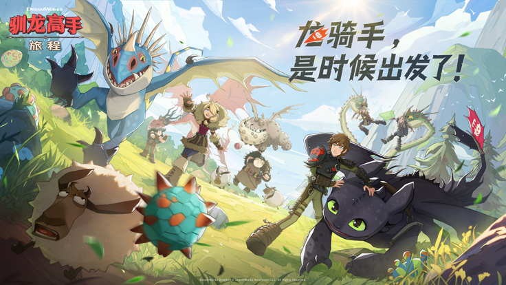 驯龙高手旅程iPhone版 V1.1.3