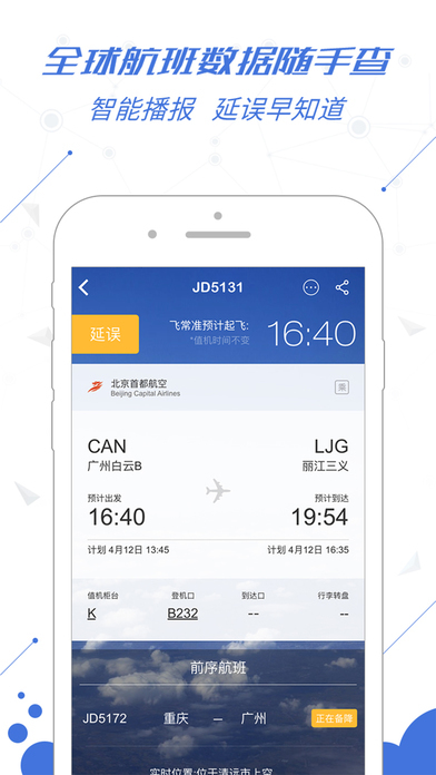 飞常准安卓版 V4.3.6